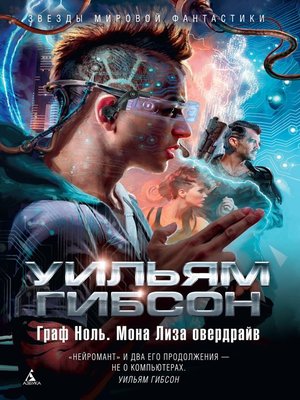 cover image of Граф Ноль. Мона Лиза Овердрайв
